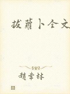 拔萝卜全文阅读