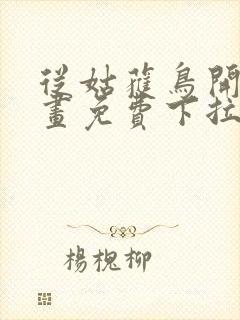 从姑获鸟开始漫画免费下拉式奇漫屋