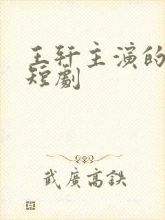 王轩主演的最新短剧