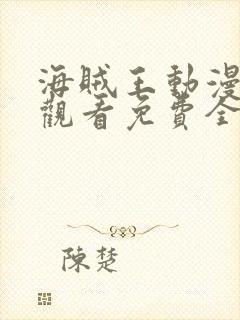 海贼王动漫在线观看免费全集高清