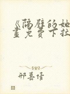 《隔壁的她》漫画免费下拉式漫画