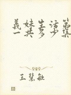 义妹生活第一季一共多少集封面