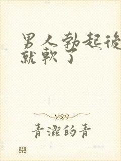 男人勃起后很快就软了