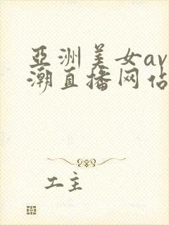 亚洲美女av高潮直播网站