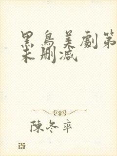 黑鸟美剧第一季未删减