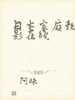 日本家庭教师电影在线封面