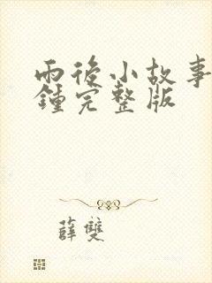 雨后小故事3分钟完整版封面