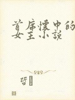 首席怀中的虐文女主小说