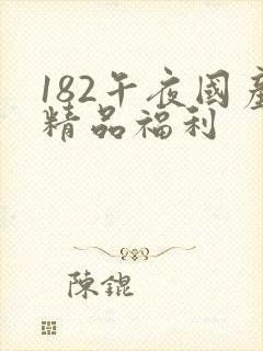 182午夜国产精品福利