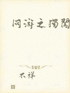 网游之独闯天涯