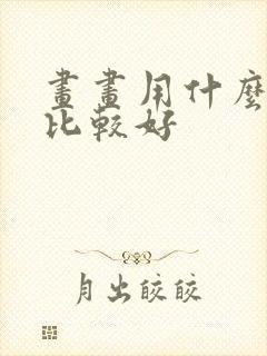 画画用什么平板比较好