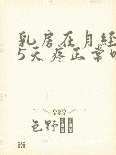 乳房在月经前15天疼正常吗封面