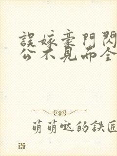 误嫁豪门闪婚老公不见面全文阅读