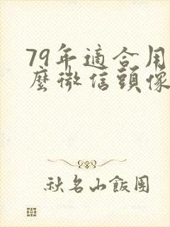 79年适合用什么微信头像