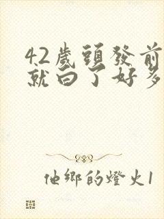 42岁头发前面就白了好多怎么办