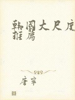 韩国大尺度床戏推荐