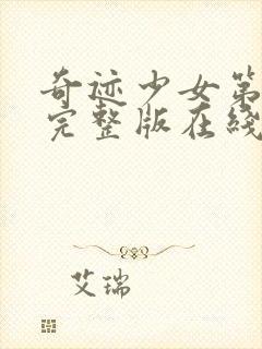 奇迹少女第6季完整版在线观看