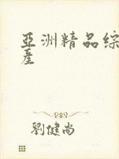 亚洲精品综合国产