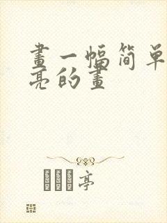 画一幅简单又漂亮的画封面