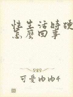 性生活时硬时软怎么回事