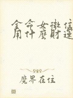 金命女微信头像用什么财运好