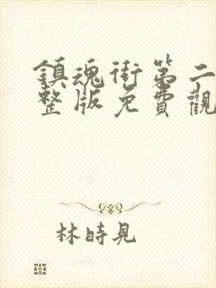 镇魂街第二季完整版免费观看封面