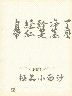 月经干净了后白带红是怎么回事封面