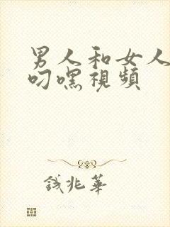 男人和女人上床叼嘿视频