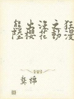 熊出没之狂野大陆樱花动漫