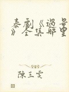 泰剧《过量的爱》全集哪里看