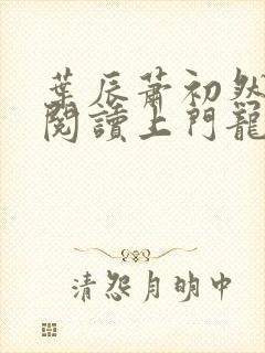 叶辰萧初然免费阅读上门龙婿