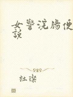 女警浣肠便意小说