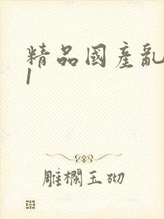 精品国产乱码91