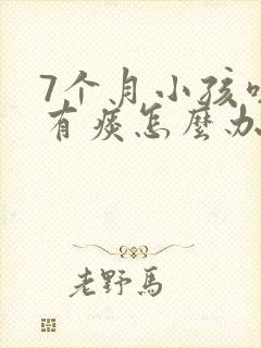 7个月小孩咳嗽有痰怎么办