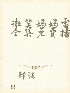 微笑妈妈电视剧全集免费播放