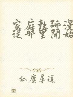 家庭教师漫画该从哪里开始看