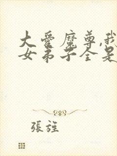 大爱魔尊,我的女弟子全是病娇