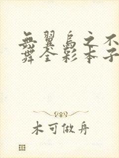 无翼乌之不知火舞全彩本子