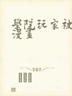 学院玩家被杀了漫画