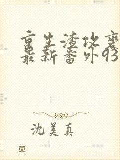 重生渣攻变渣受最新番外93