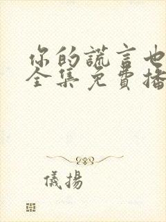 你的谎言也动听全集免费播放