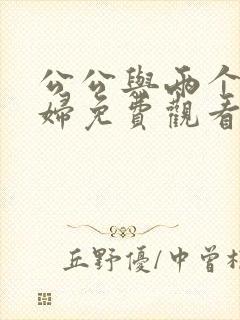 公公与两个儿媳妇免费观看