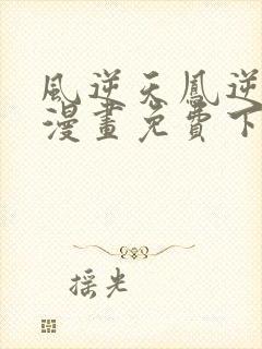 风逆天凤逆天下漫画免费下拉式六漫画封面