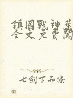 镇国战神叶君临全文免费阅读