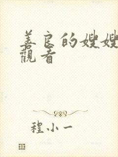 善良的嫂嫂在线观看