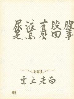 尿液有股腥臭味是怎么回事