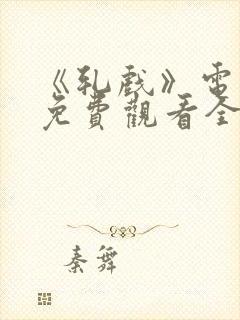 《轧戏》电视剧免费观看全集3集