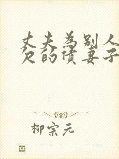 丈夫为别人担保欠的债妻子要还吗封面