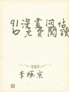 91漫画网站入口免费阅读漫画