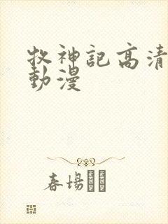 牧神记高清樱花动漫